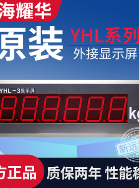 上海耀华YHL-3显示屏地磅显示器耀华显示器汽车衡大屏幕XK3190-A9