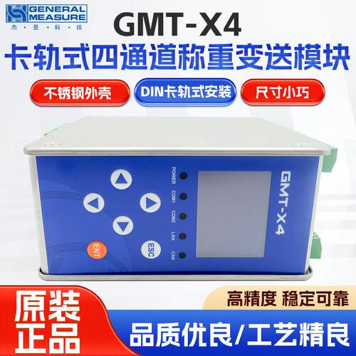 杰曼GMT-X4卡轨式四通道称重变送