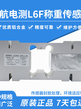 【原装正品】ZEMIC中航电测L6F称重传感器/L6F传感/L6F打包100kg