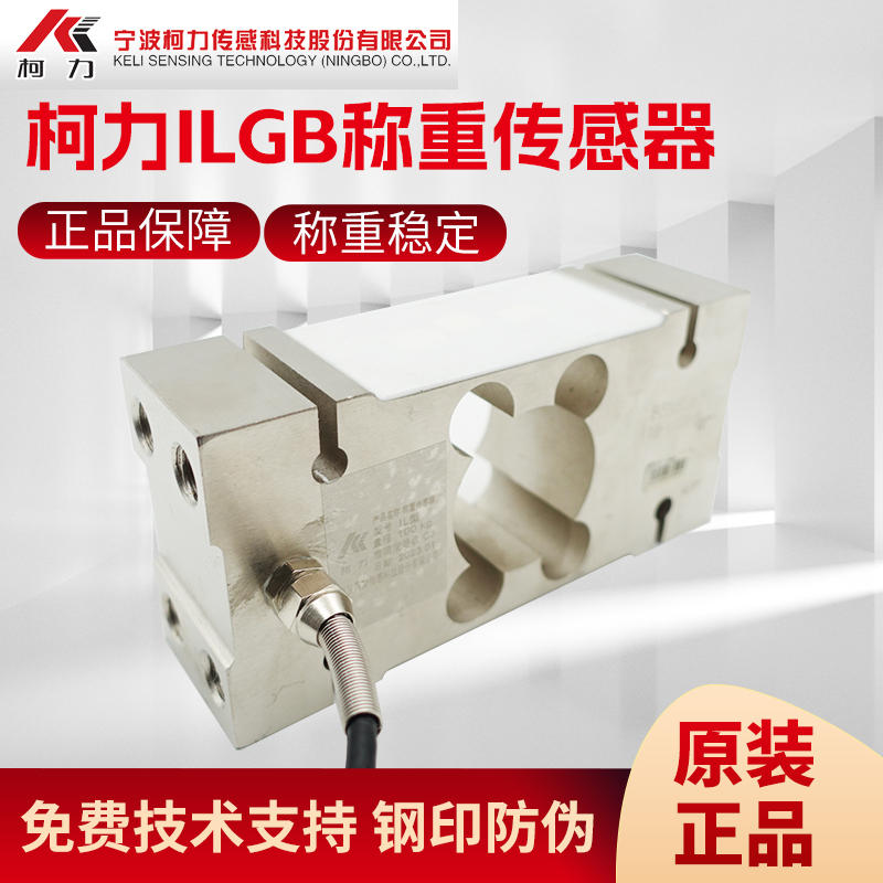 柯力宁波ILGB型包装秤传感器