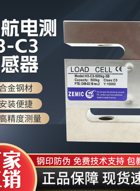 中航电测H3-C3-500KG-3b拉力传感器中航S型1t100kg500kgZEMIC传感