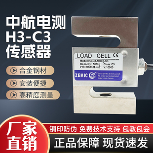 3b拉力传感器中航S型1t100kg500kgZEMIC传感 500KG 中航电测H3