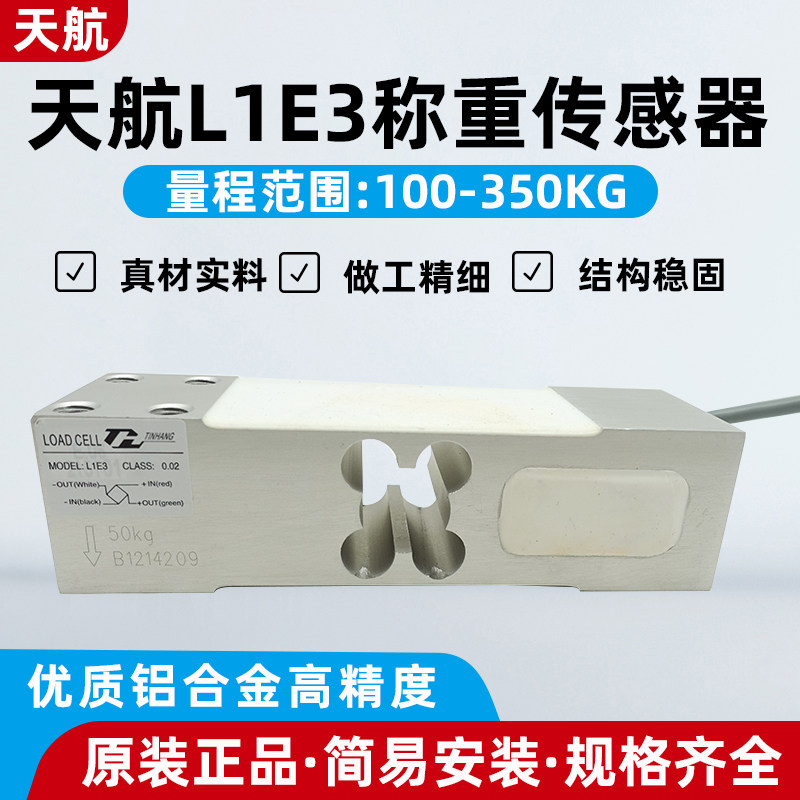 天航L1E3称重传感器 高精度50kg-500kg用于电子天平等设备,五金/工具,电子秤/电子天平,淘宝优惠券,粉丝福利购,淘宝优惠卷