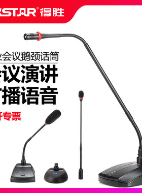 Takstar/得胜MS-189专业有线会议工程电容麦克风事业单位学校广播演讲台式鹅颈视频话筒德胜调音台桌面专用