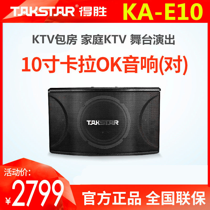 Takstar/得胜 KA-E10卡拉OK音箱(对) KTV卡包包厢卡拉OK音响160W