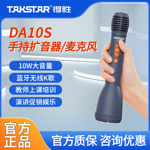 得胜DA10S手持扩音器教师