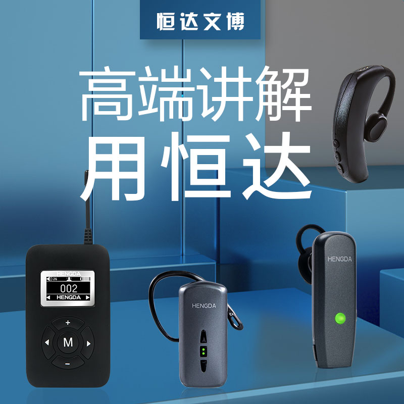 恒达无线讲解器hengda一对