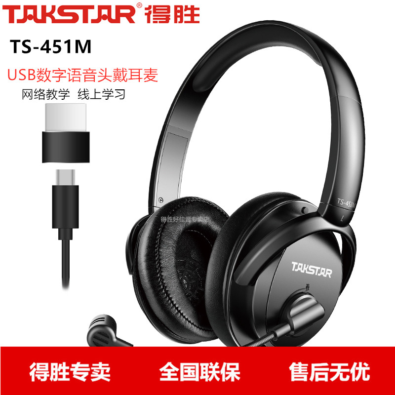 Takstar得胜TS-451M USB头戴式线控耳麦网络教学数字语音耳机
