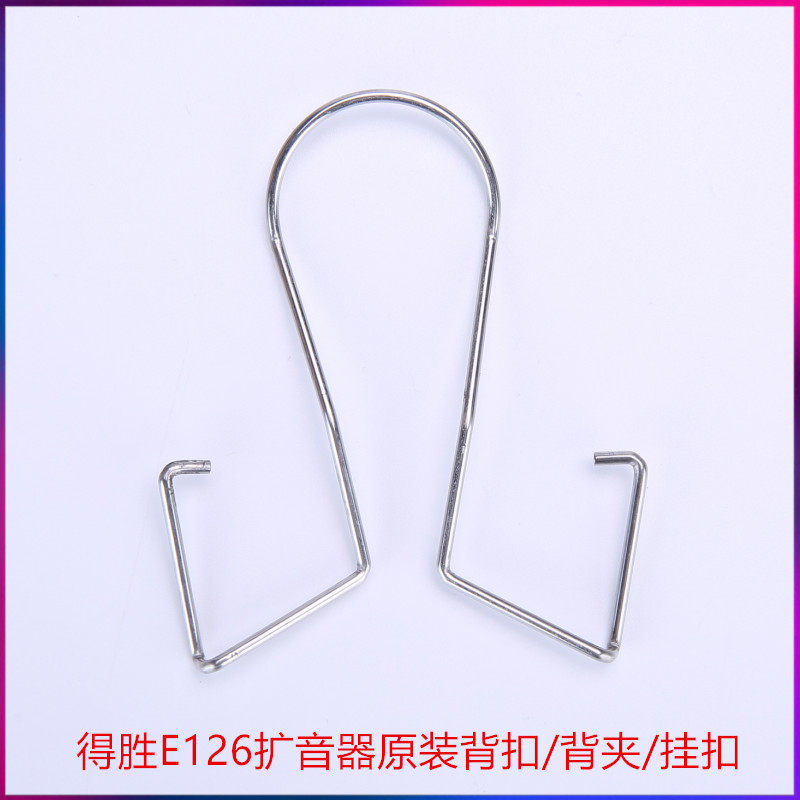 得胜e126e129扩音器小蜜蜂话筒原装金属背扣背夹挂扣后挂铁扣德胜