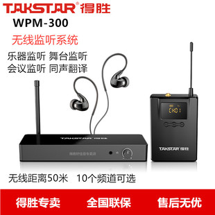 得胜WPM 300 无线监听耳机 舞台返送 Takstar 耳返 现场播音收听