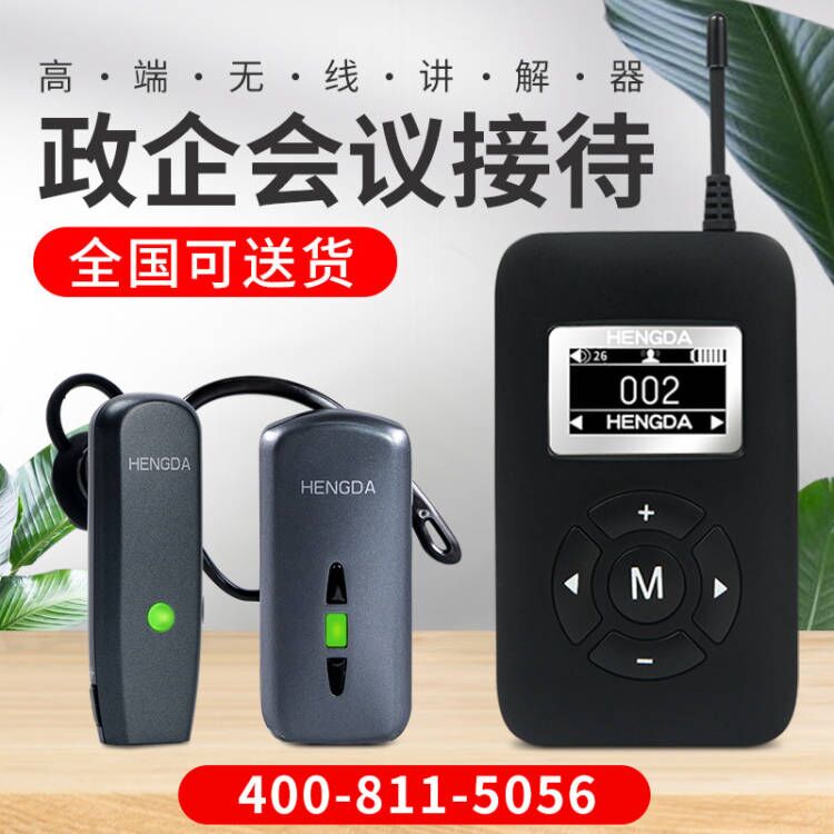 恒达无线讲解器会议行政接待