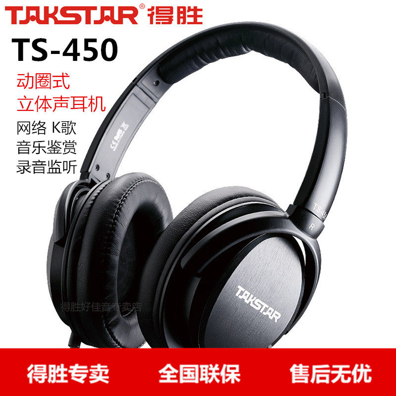 Takstar/得胜 TS-450动圈式立体声头戴式监听耳机网络K歌音频制作