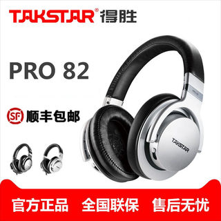 Takstar/得胜 PRO80升级款PRO82 封闭式头戴电脑录音K歌游戏耳机