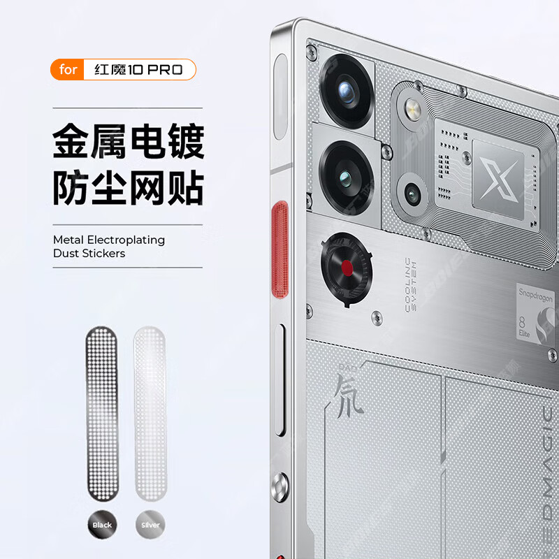 红魔10pro散热风扇口防尘贴膜
