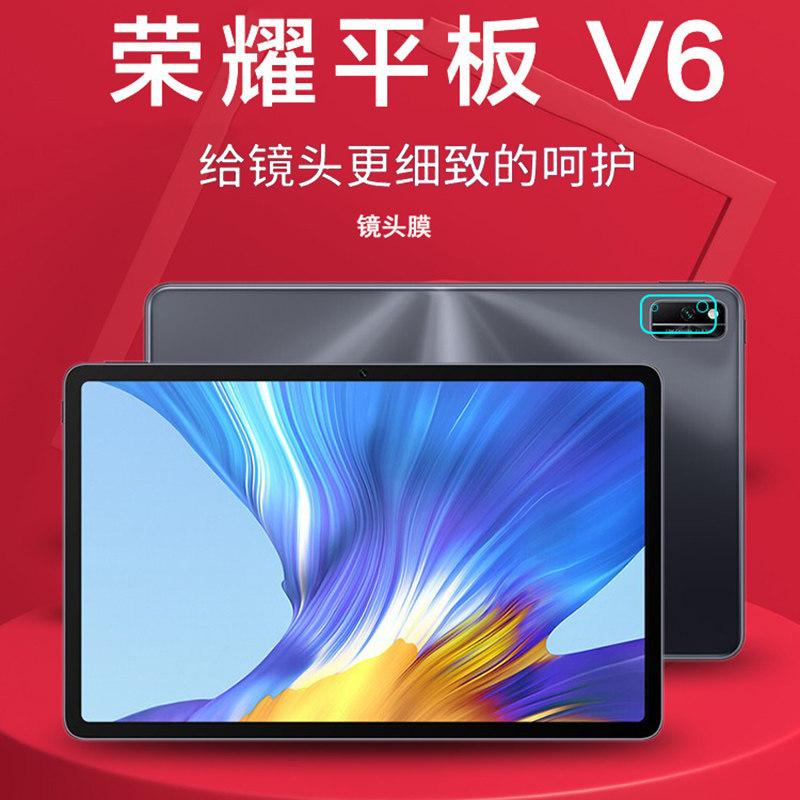 4英寸办公平板电脑钢化镜头膜后摄像头保护膜荣耀平板v6钢化膜v6保护