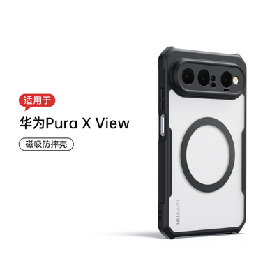 华为PuraXView磁吸防摔手机壳