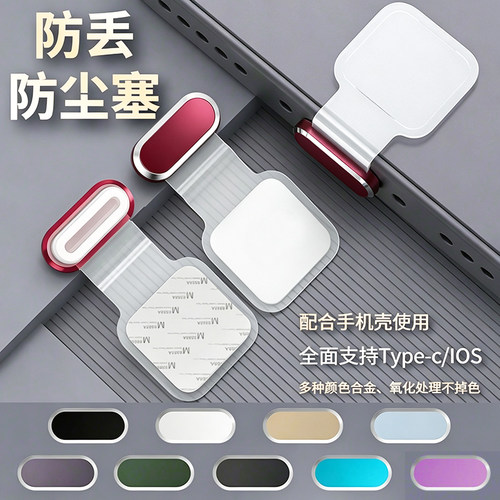 iPhone/Type-c防刮防尘防丢塞