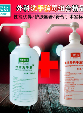 丹尼尔术前手消毒组合免洗外科手消毒液免洗洗手液外科手术洗手液