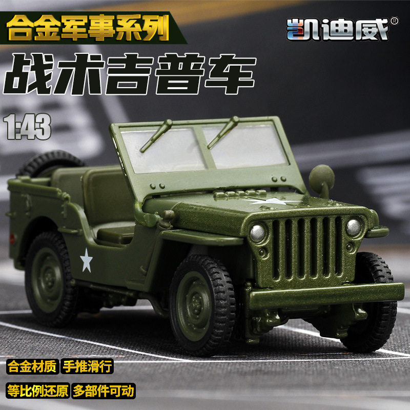 凯迪威战术合金迷你吉普车二战威利斯越野战车仿真模型儿童玩具车,玩具/童车/益智/积木/模型,坦克/军事战车,淘宝优惠券,粉丝福利购,淘宝优惠卷
