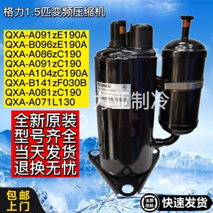 空调专用 全新格力1.5匹变频压缩机QXA QXA A091zE B096 A086