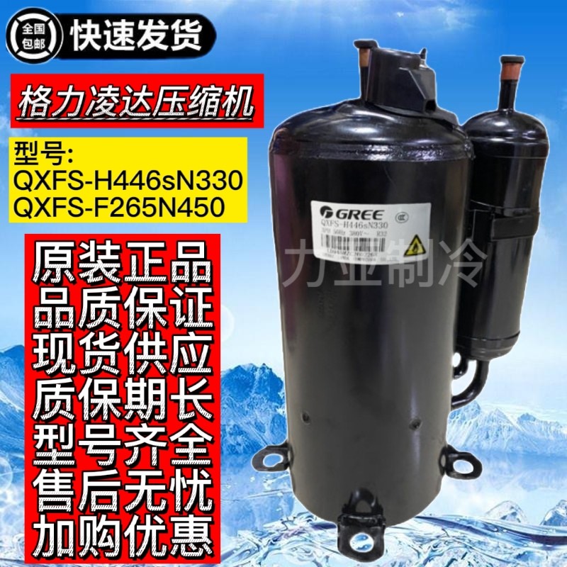 QXFS-H446sN330 F265N全新原装凌达格力5匹空调制冷制热压缩机R32