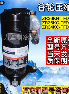 全新谷轮空调制冷压缩机ZR36KC-TFD-522 ZR36KH-TFD-522 ZR36K3