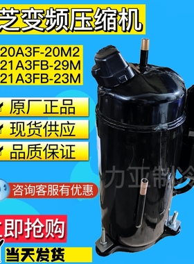 DA421A3FB-23M DA421A3FB-29M DA420A3F-2全新东芝变频空调压缩机