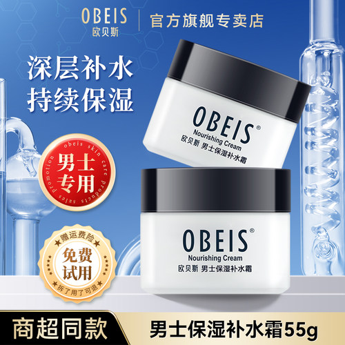 欧贝斯男士保湿补水霜滋润
