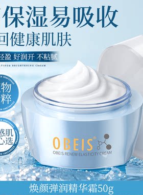 欧贝斯焕颜弹润精华霜女补水高保湿滋润锁水提拉紧致面霜乳液脸霜