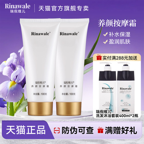 瑞倪维儿按摩霜滋润保湿
