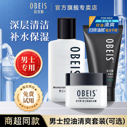 欧贝斯男士护肤套装控油补水