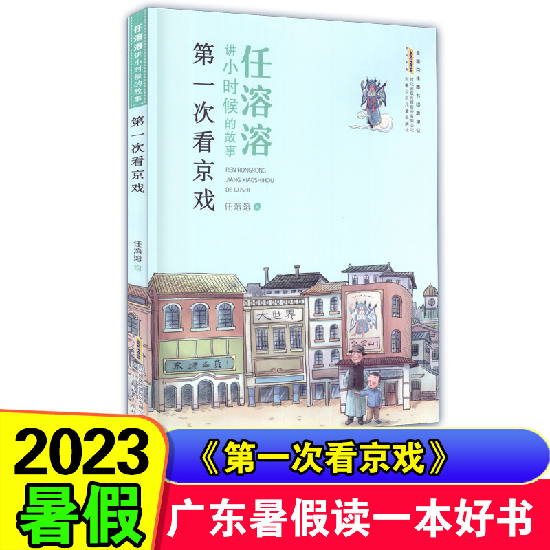 2023年暑假书 广东省暑假读一本好书 任溶溶讲小时候