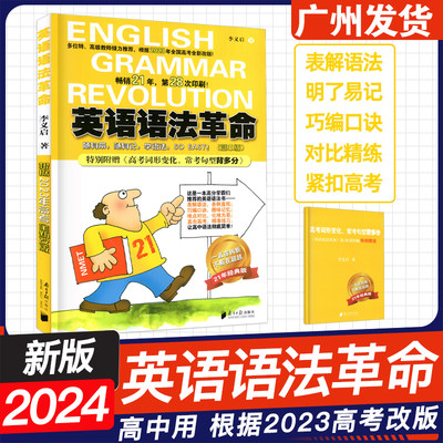 2024新版英语语法革命高中版