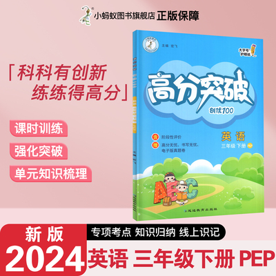 24春高分突破创优100英语人教PEP