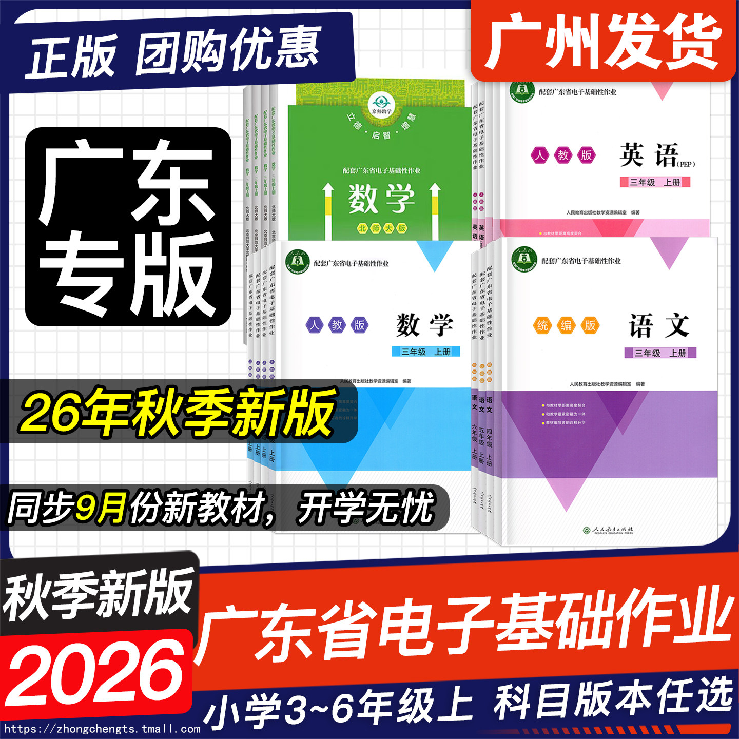 2026秋季新版 广东省配套人教版电子基础性作业三四五六年级上册下册语文数学英语北师版金牌学案南方新课堂配粤教沪外教版3456
