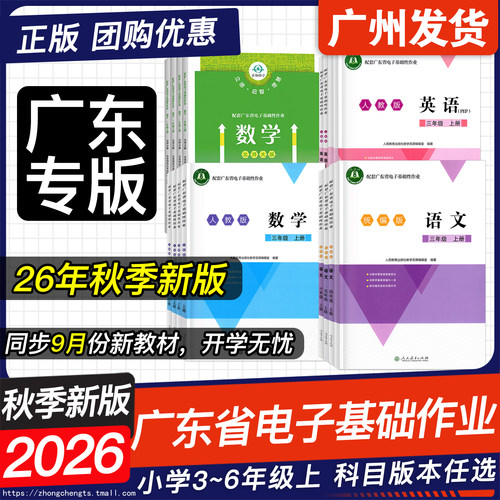 26秋上册广东省电子基础性作业