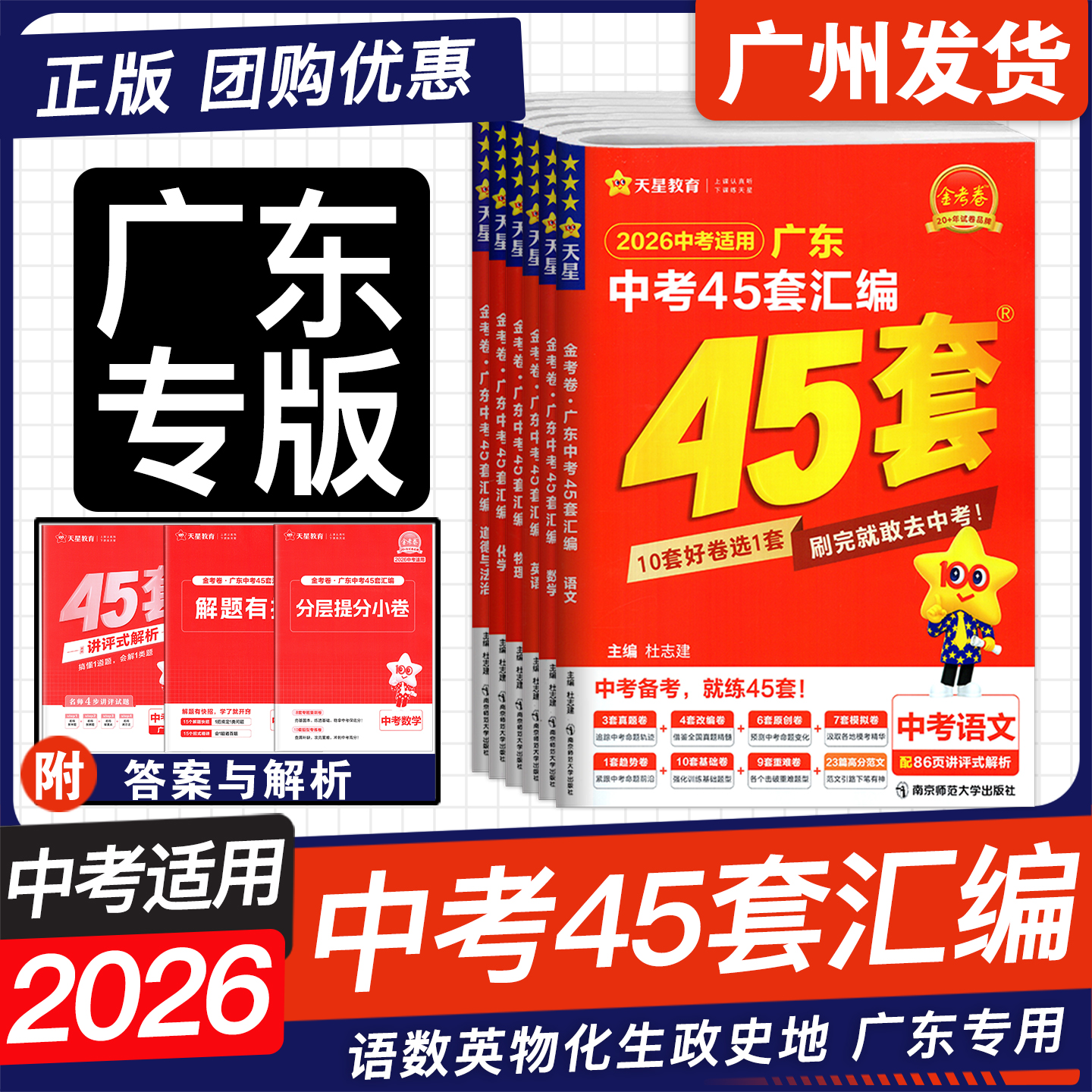 现货2026金考卷广东中考45套汇编