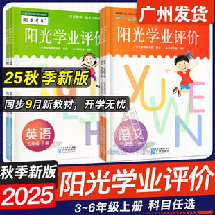 配人教版 廣州專用 2025秋義務教育陽光學業評價 語文數學英語一二年級三四年級五年級六年級上冊 小學3456年級下冊 教科版