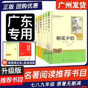 社 人民教育出版 广东专用名著阅读初中生七八九年级上下册 艾青诗选红星照耀中国西游记朝花夕拾海底两万里昆虫记钢铁是怎样炼成