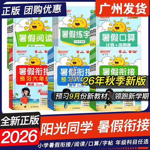 2026新版阳光同学暑假衔接作业
