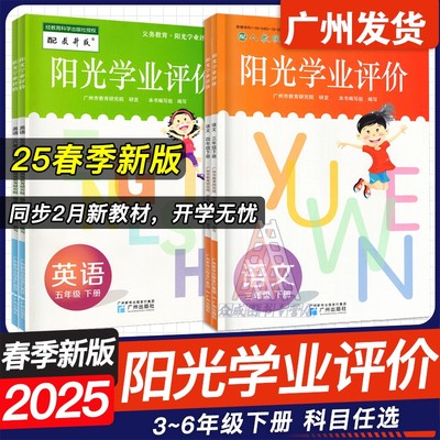 25春新版义务教育阳光学业评价