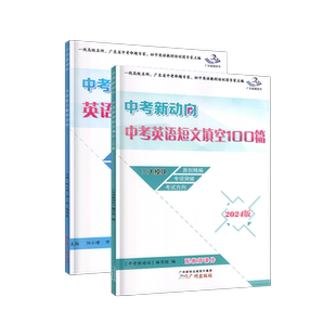 2025新版星晨图书 中考新动向英语听力模拟训练 中考英语短文填空100篇 初中英语专项训练 三大模块 配教师课件