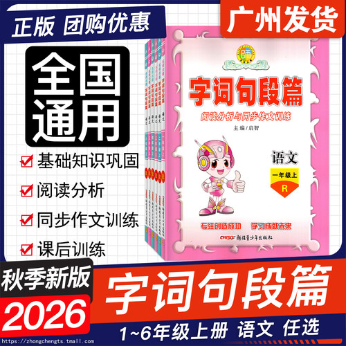 2026秋名师点睛字词句段篇上册
