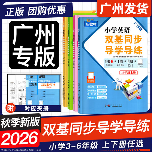 2026秋王牌英语双基同步导学导练