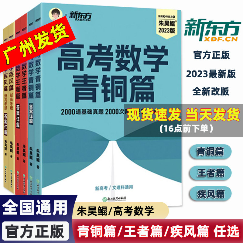 2023新版 新东方高考数学 青铜篇 王者篇 疾风篇 朱昊鲲2000道基础