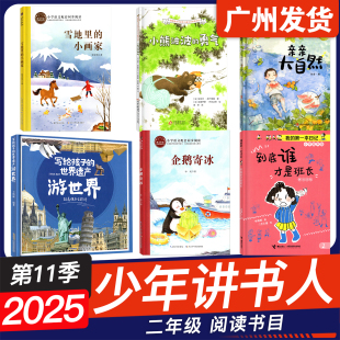 勇气 小熊波波 雪地里 小画家 游世界 广东省2025年少年讲书人第六届展评活动二年级到底谁才是班长 亲亲大自然 企鹅寄冰