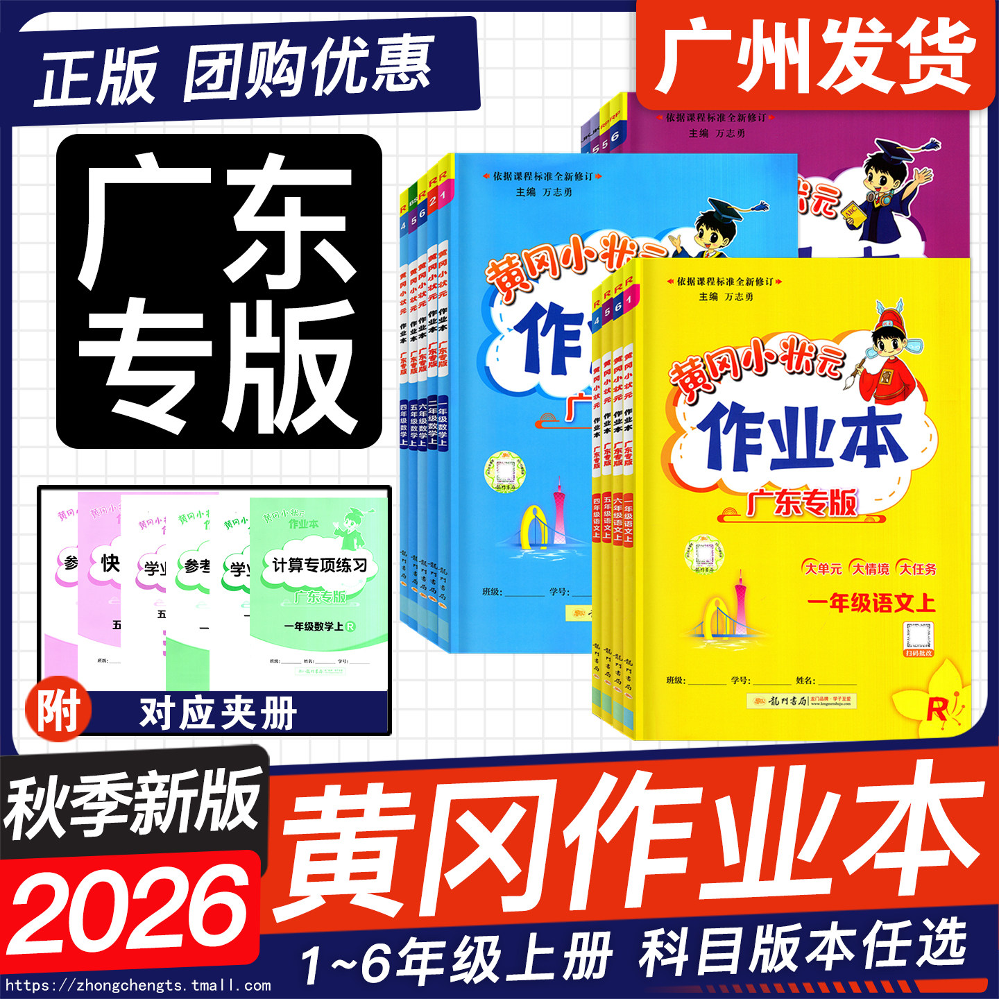 广东版2026秋黄冈小状元作业本图片