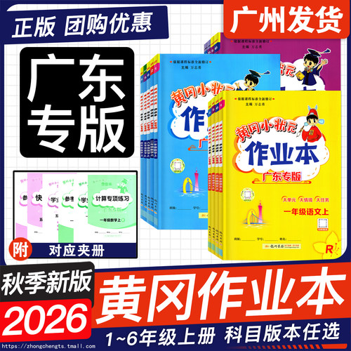 广东版2026秋黄冈小状元作业本