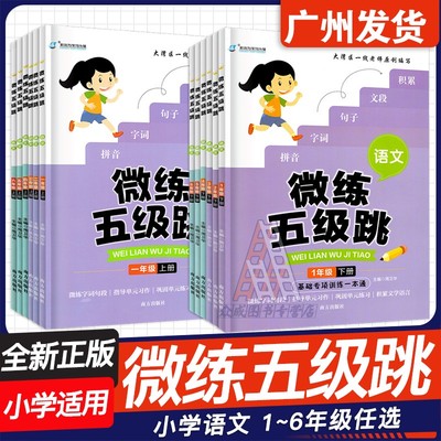 小学语文微练五级跳基础专项训练