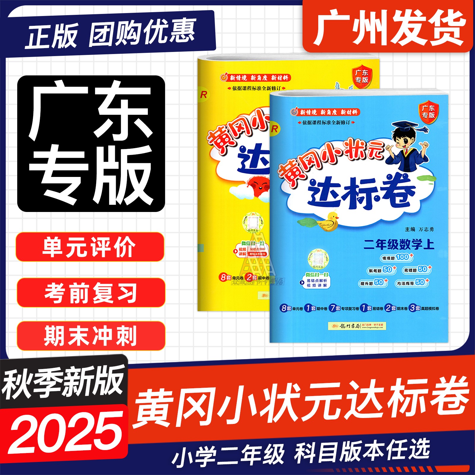 广东25秋黄冈小状元达标卷二年级